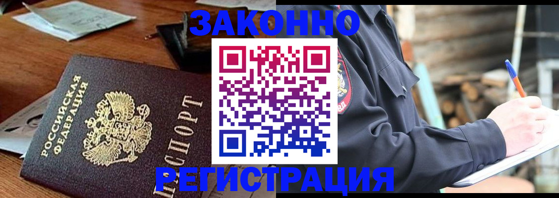 прописка законно в Могочи