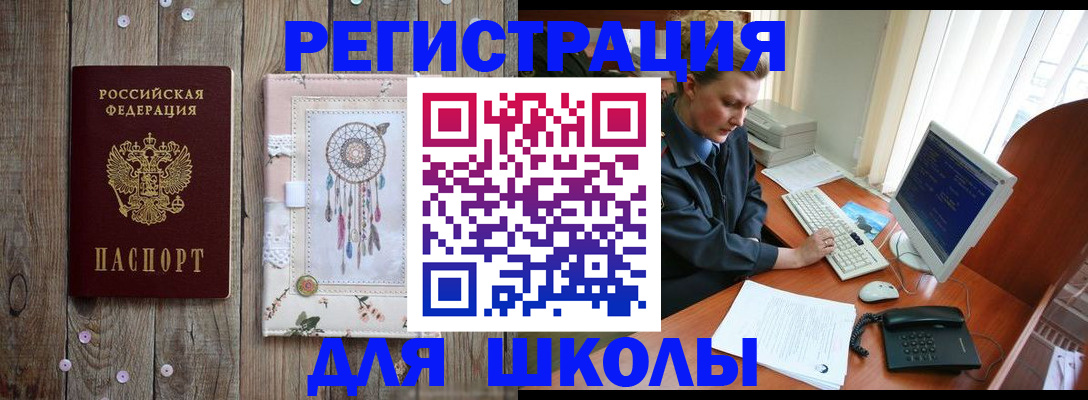 временная регистрация для школы в Могочи